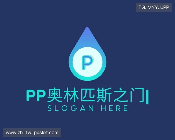 解读PP奥林匹斯之门